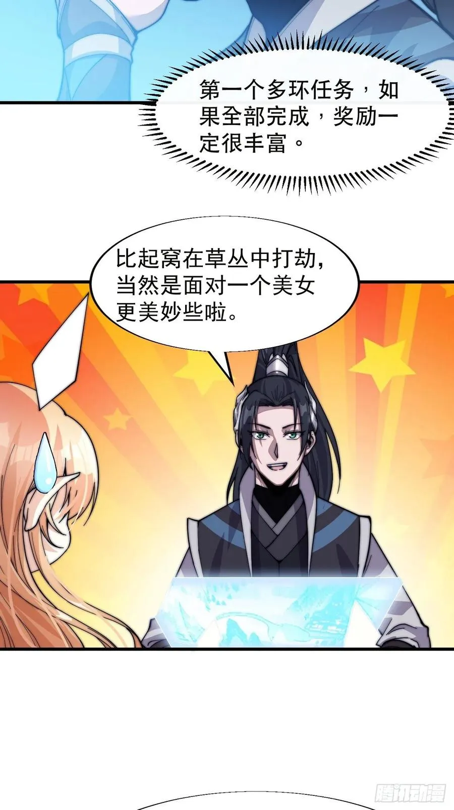 第二十话：系统升级了？ 第24页