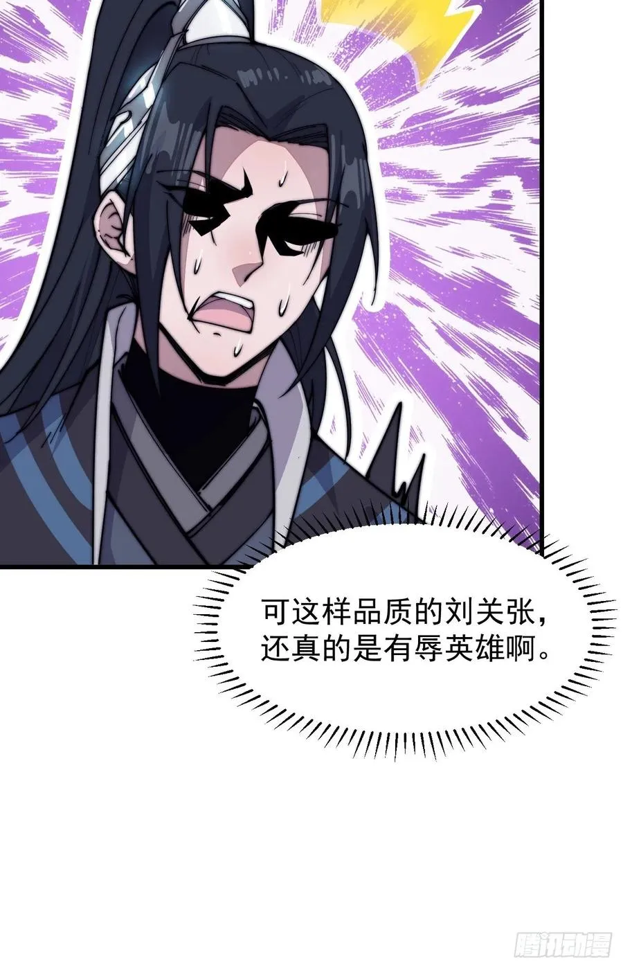 第五十七话：缩水版刘关张 第17页