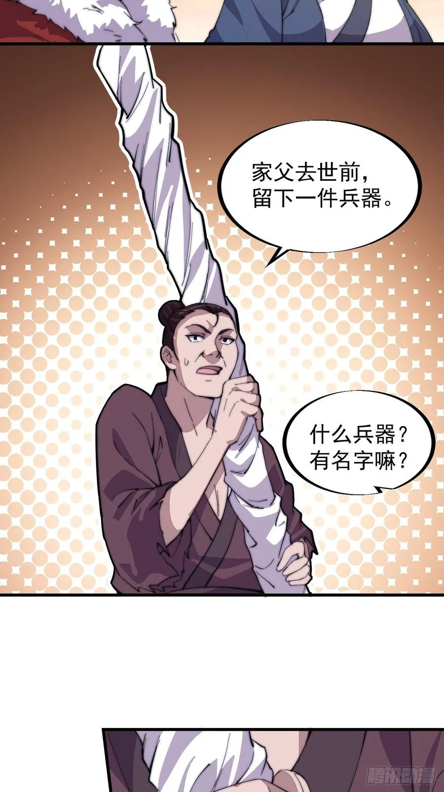 第九十一话：丈八蛇矛 第36页