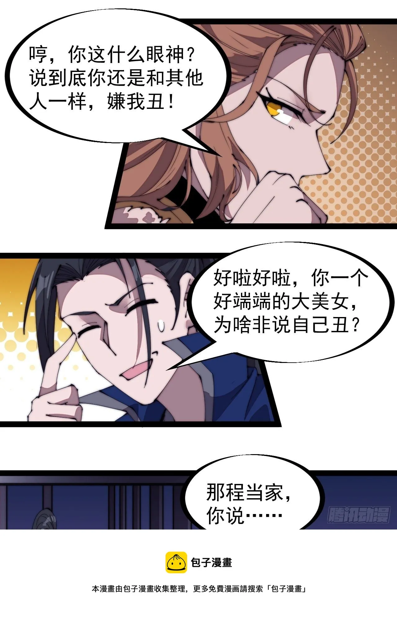 第三百零七话：没有魅力的樊梨花 第33页