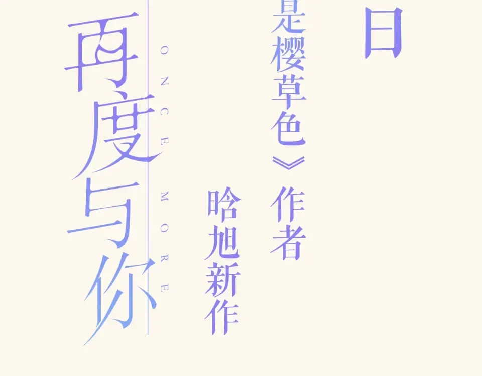 概念序章 《再度与你》人物档案 第7页