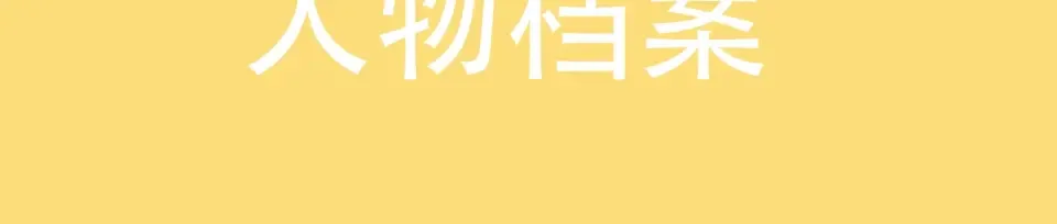 概念序章 《再度与你》人物档案 第11页