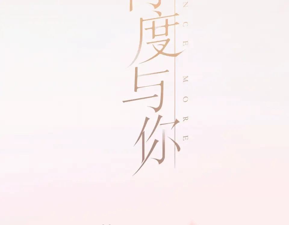 序章 没说出口的告白 第39页