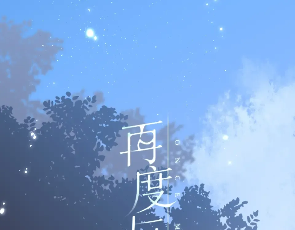 第1话 重遇初恋！？ 第4页