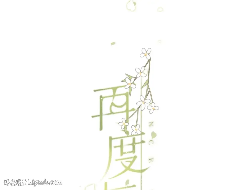 第3话 心跳未熄 第104页