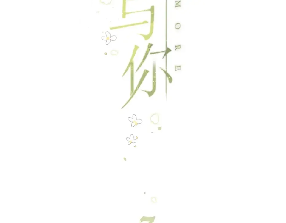 第3话 心跳未熄 第105页