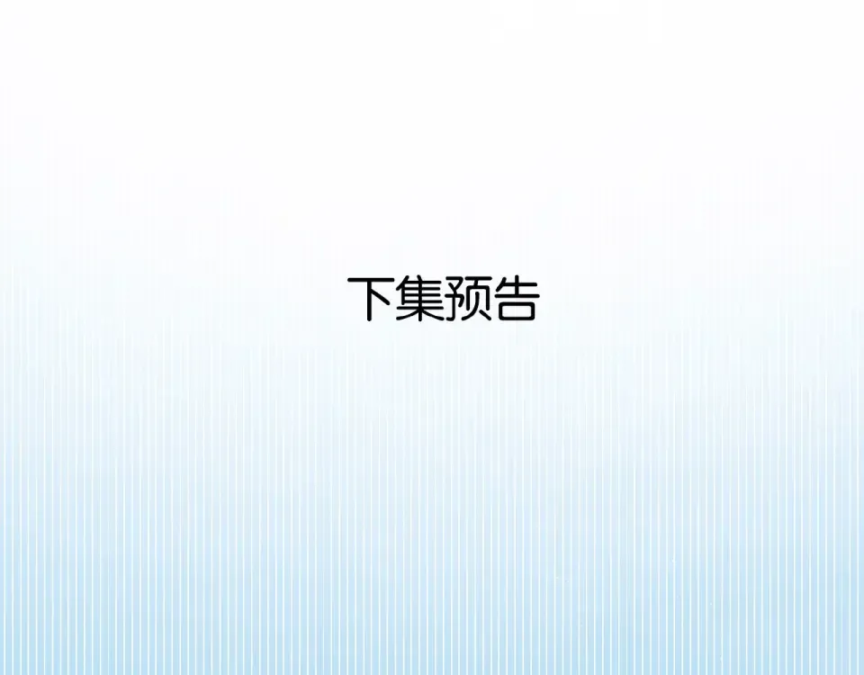 第3话 心跳未熄 第122页