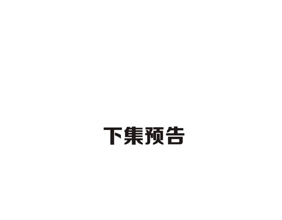 第34话 吃醋 第90页