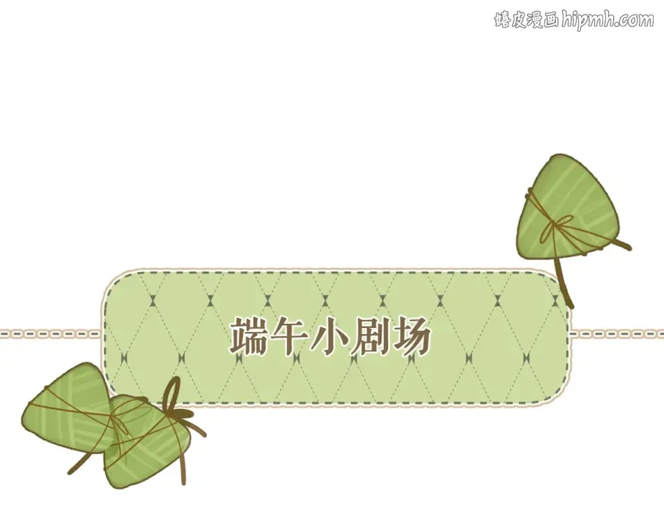 端午小番外 第1页