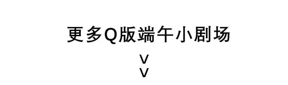 端午小番外 第19页
