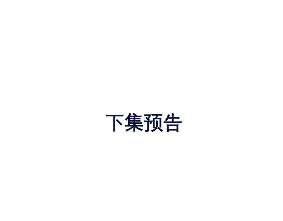 第47话 相信我 第85页