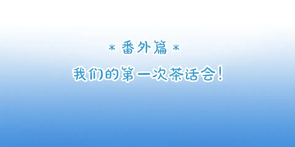 番外篇 我们的第一次茶话会！ 第4页