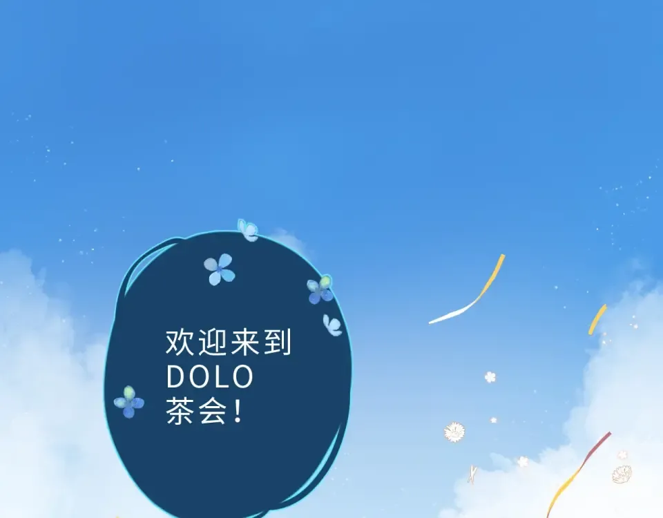 番外篇 我们的第一次茶话会！ 第5页