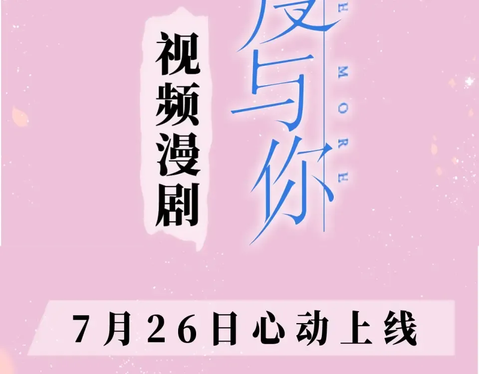 《再度与你》视频漫剧上线！ 第3页