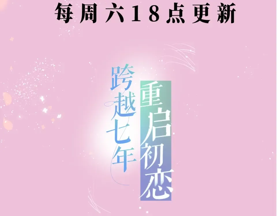 《再度与你》视频漫剧上线！ 第4页