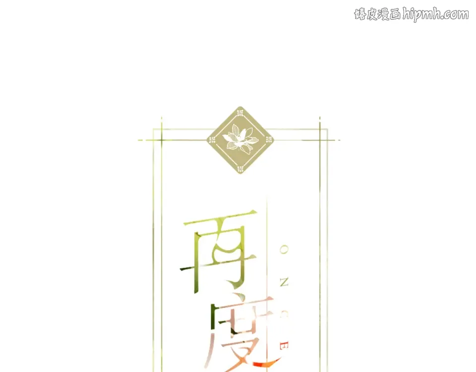 第138话 危险 第1页