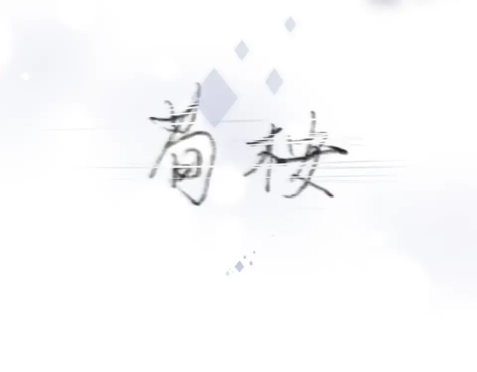 完结篇 安稳 第27页
