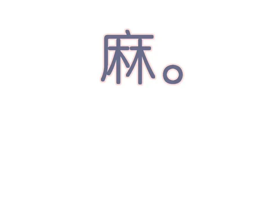 番外 小随笔：一些幸福的小负担 第25页