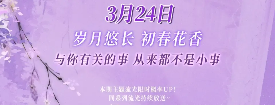 特典公开：3月24日 岁月悠长 初春花香 第3页