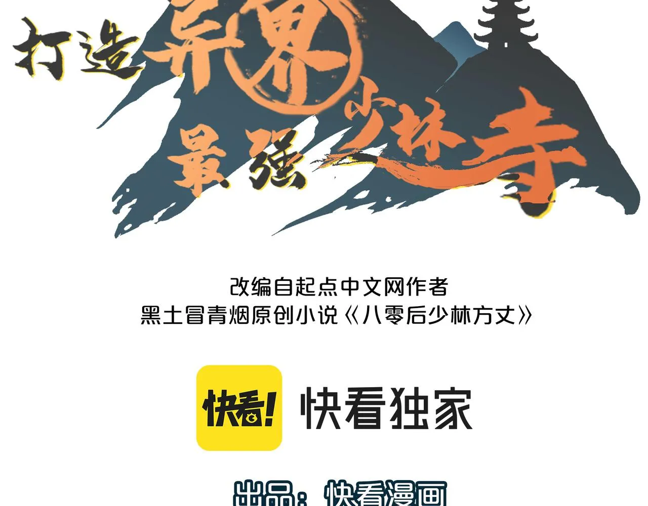 第12话 神秘高手在少林 第3页