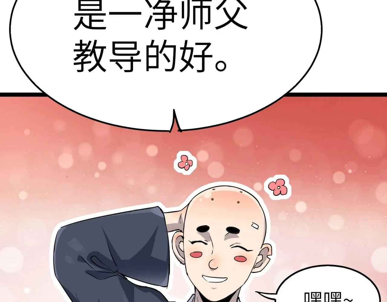 第19话 老衲不惯你这臭毛病 第14页