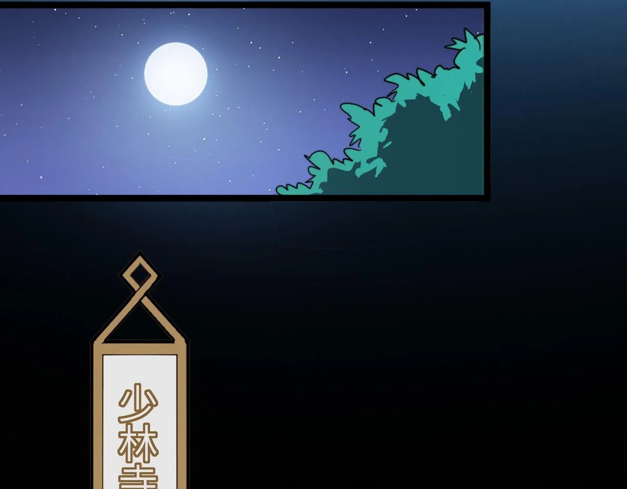 第28话 至宝舍利子 第84页