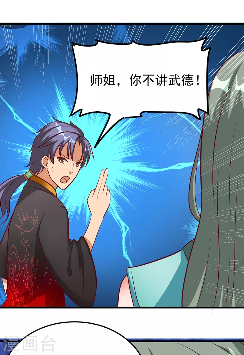 第54话 师姐你不讲武德！ 第27页
