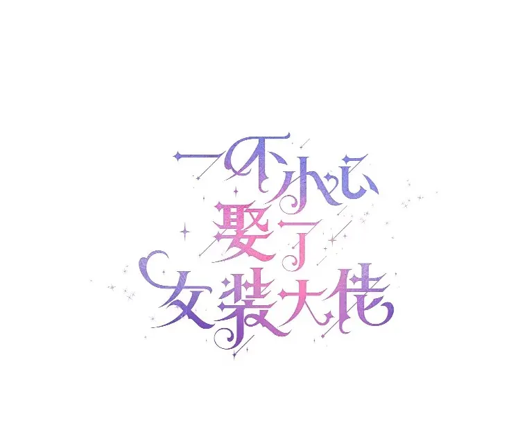 53.再也不放手 第65页