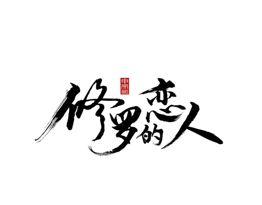 序 孑然一身，唯贪一人 第18页
