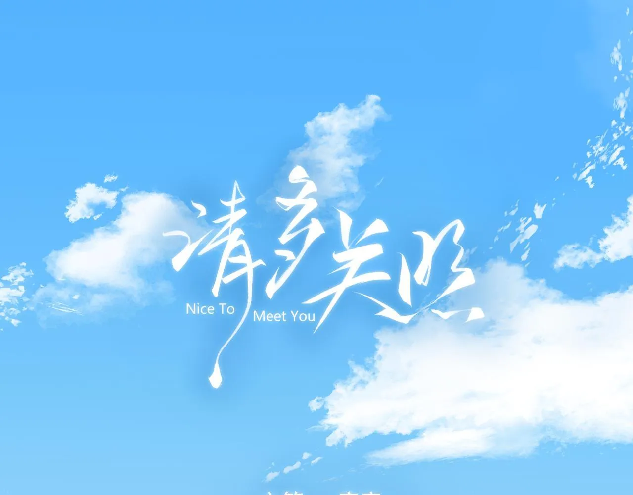 001 相亲对象竟是“前男友”？！ 第1页