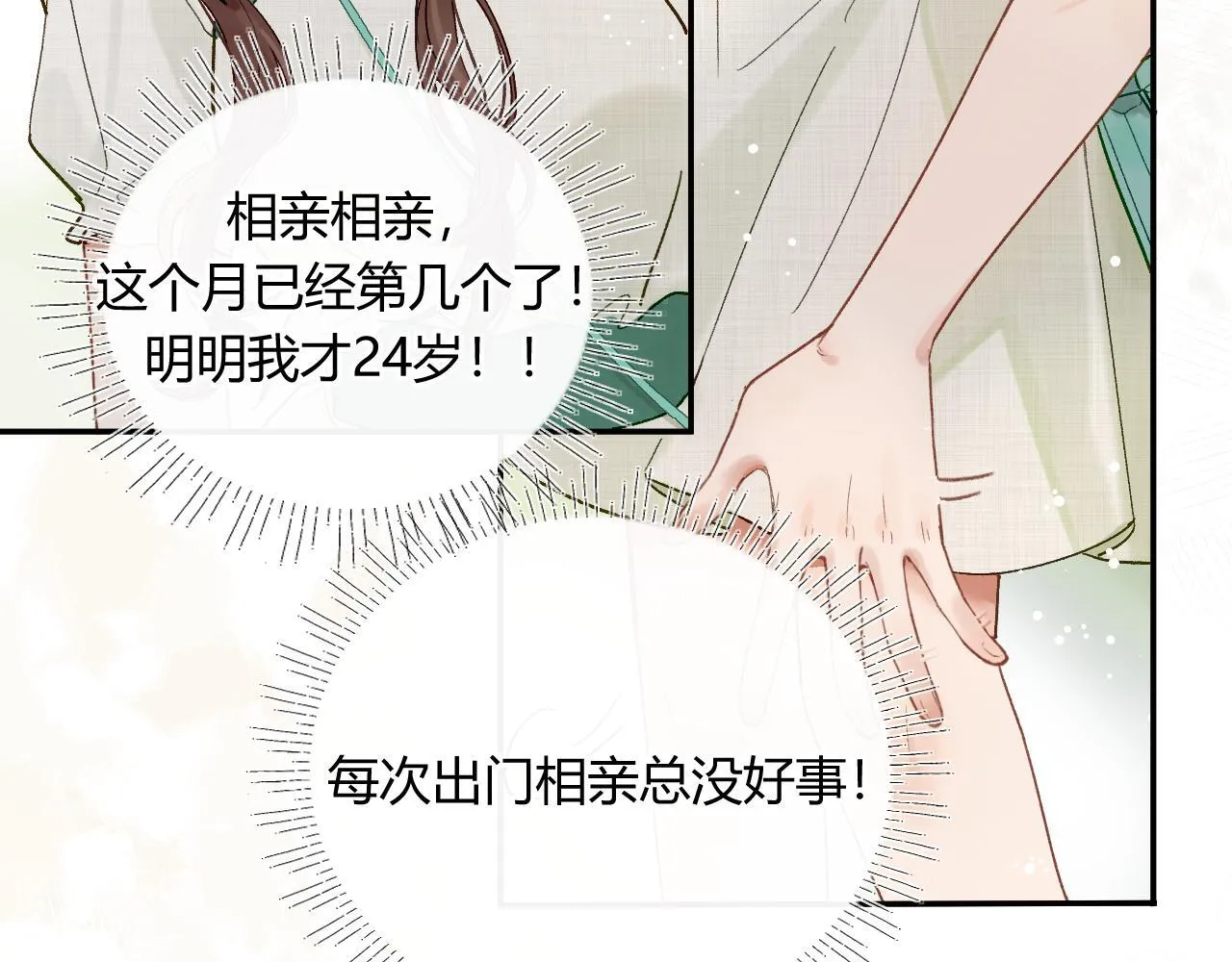 001 相亲对象竟是“前男友”？！ 第19页