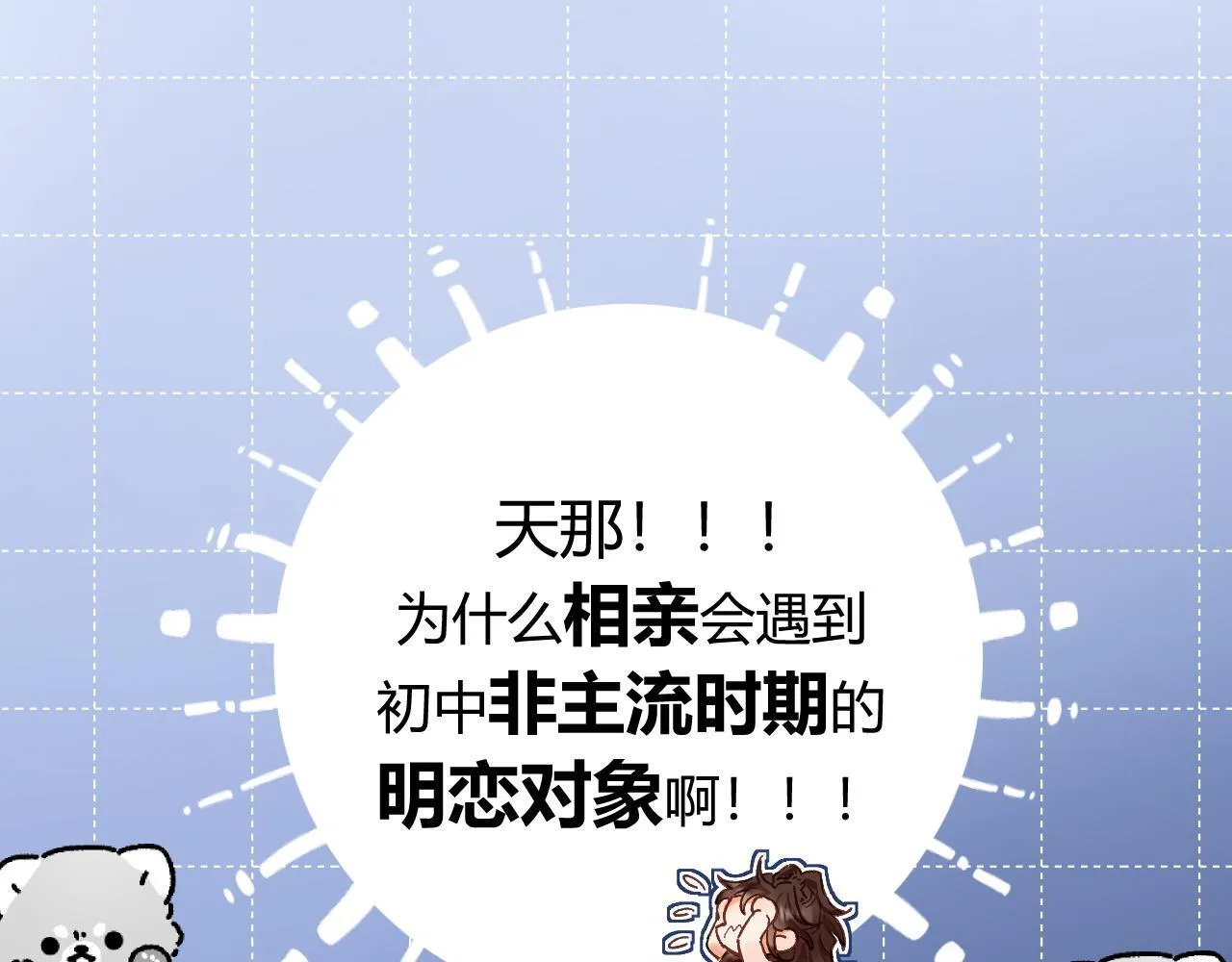 001 相亲对象竟是“前男友”？！ 第74页