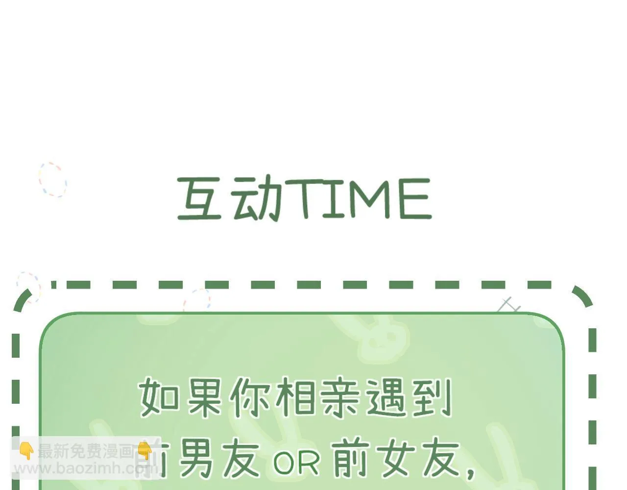 001 相亲对象竟是“前男友”？！ 第107页