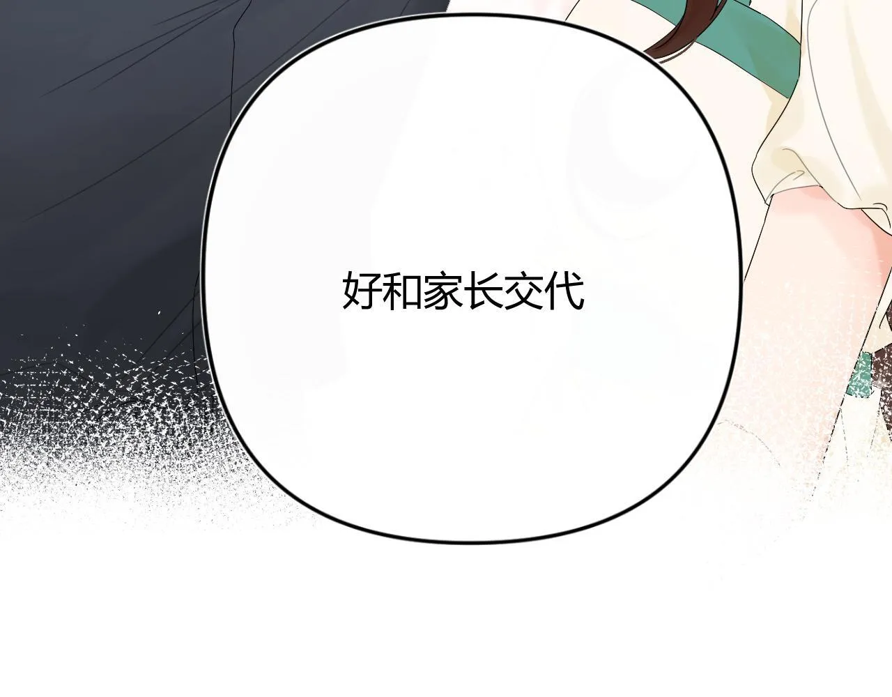 004 好和家长交代 第73页
