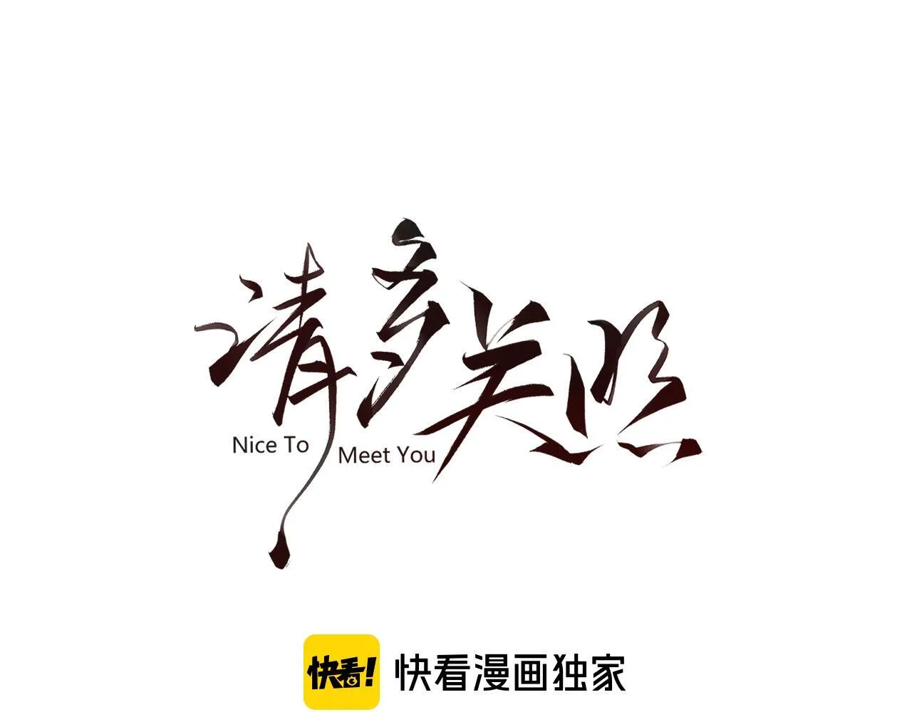 005 何止见过 第3页