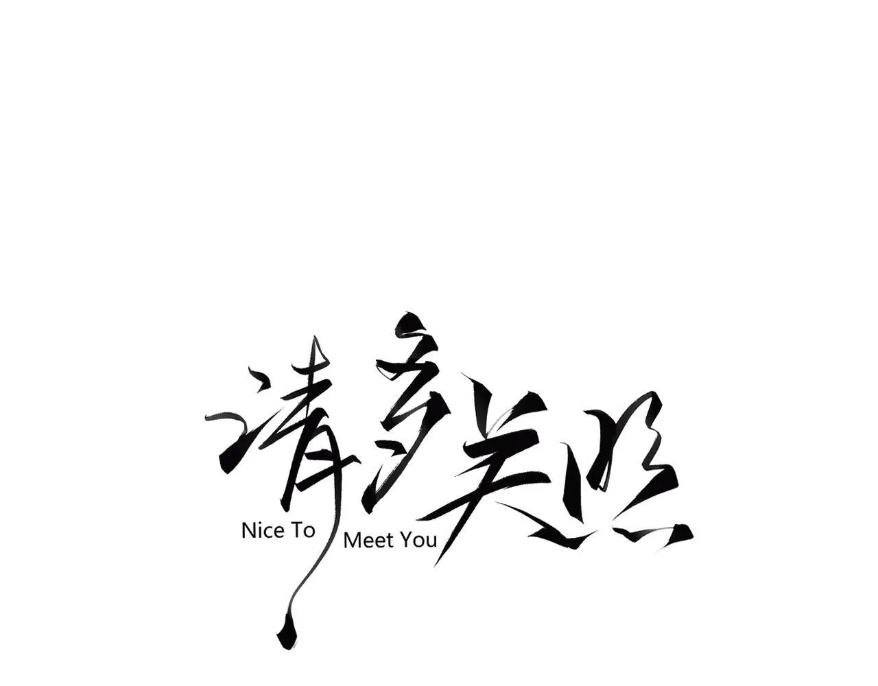 006 她还怪有意思 第3页