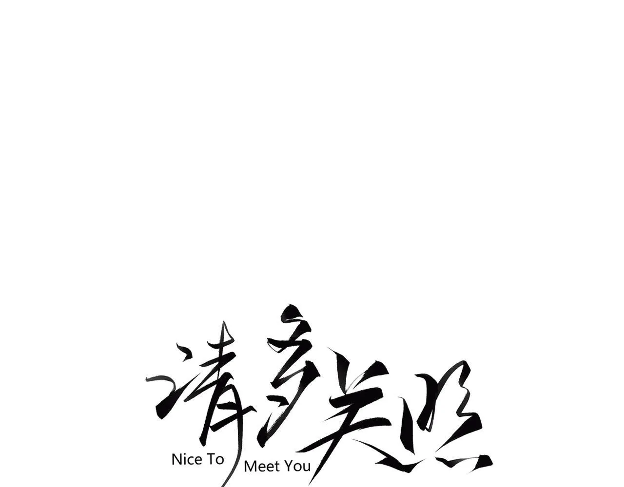 010 一不做二不休 第3页