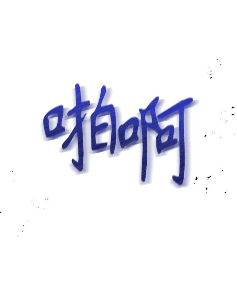 104.对峙 第83页