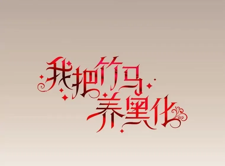106.魔兽的气息 第35页