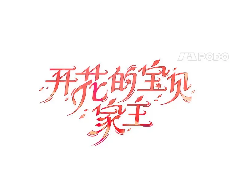 14.初露锋芒 第67页