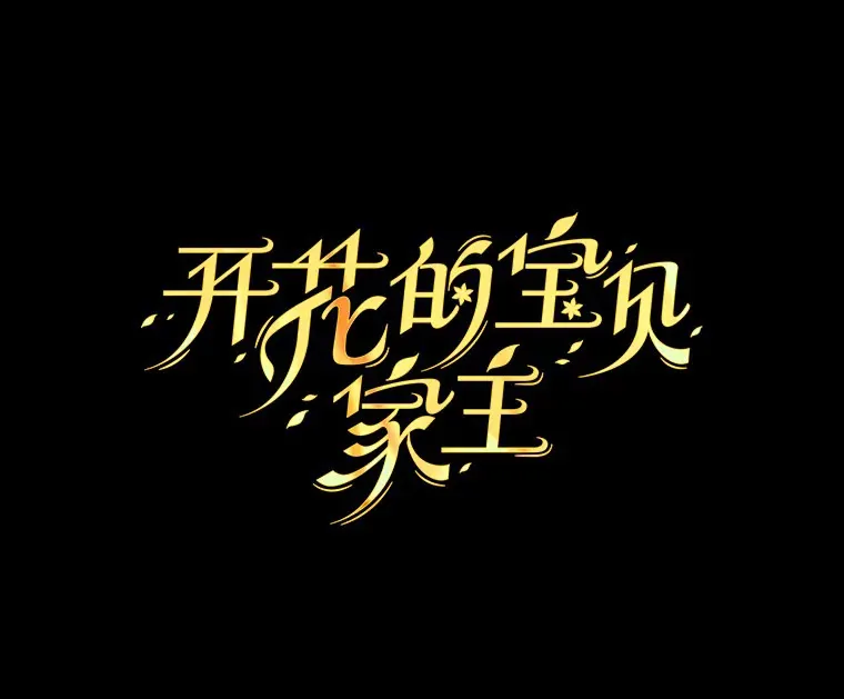 15.家主候选人 第1页