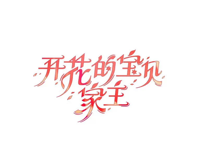 25.不受控制的心动 第5页