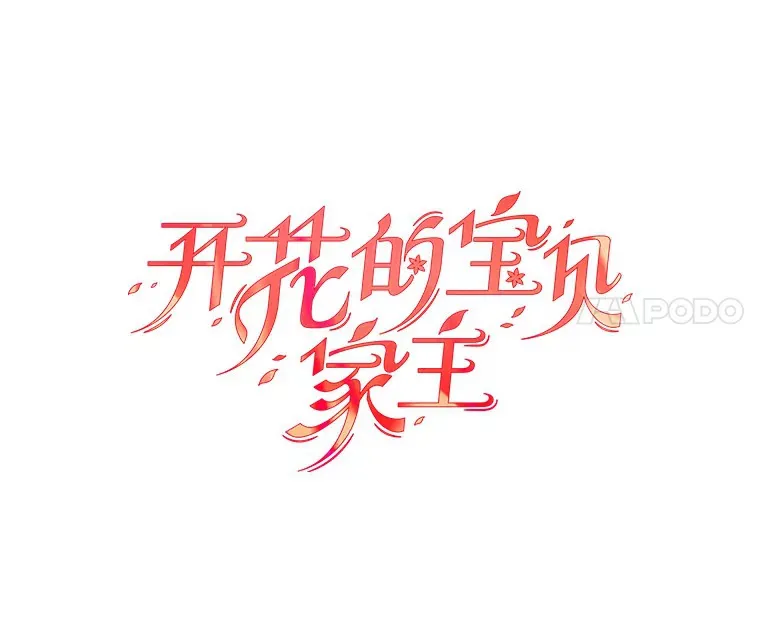 32.赠送花篮 第58页