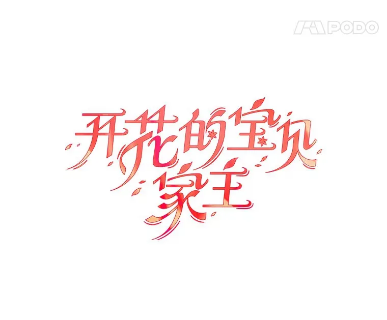 35.合伙人 第61页