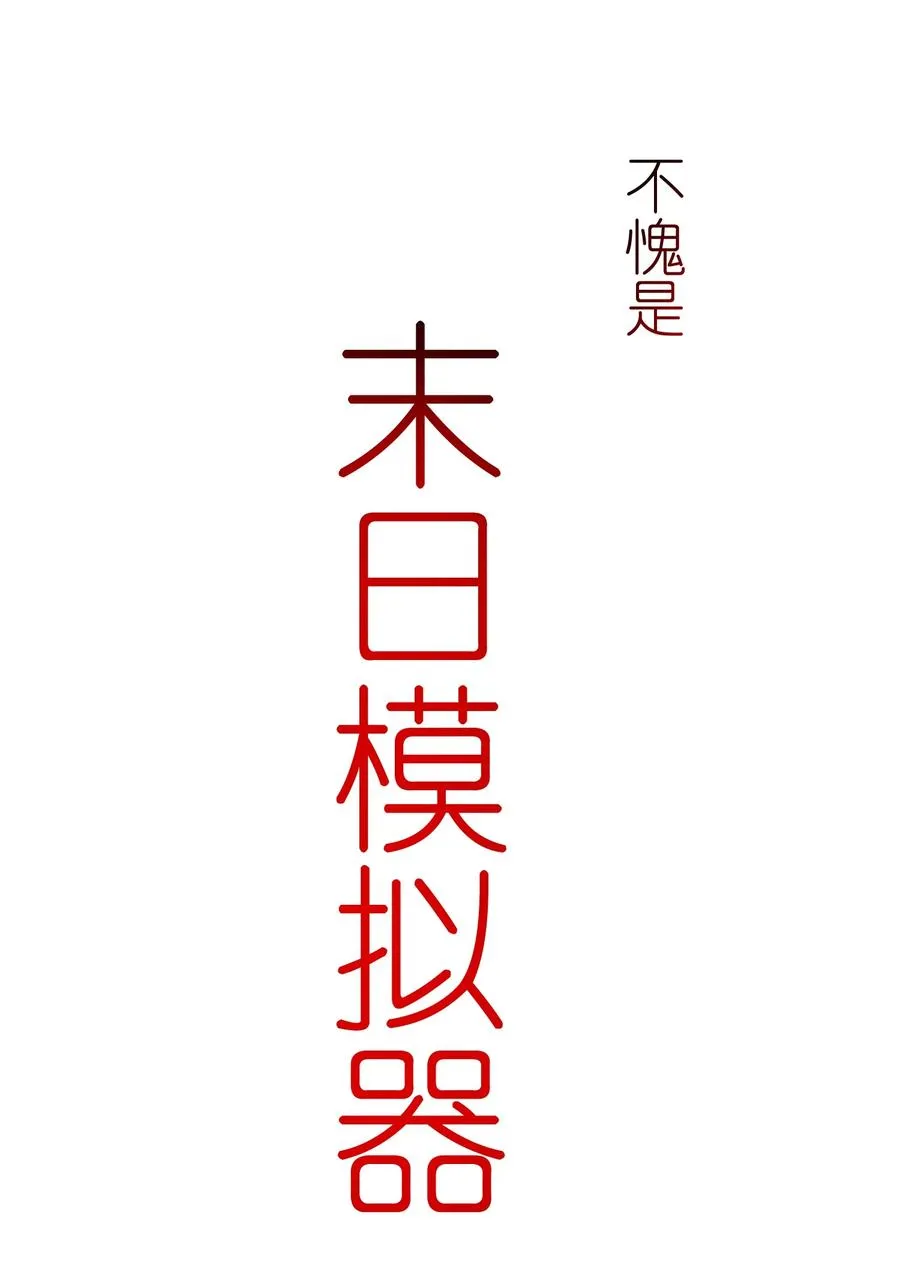 2 把门关好，千万别死了~ 第75页