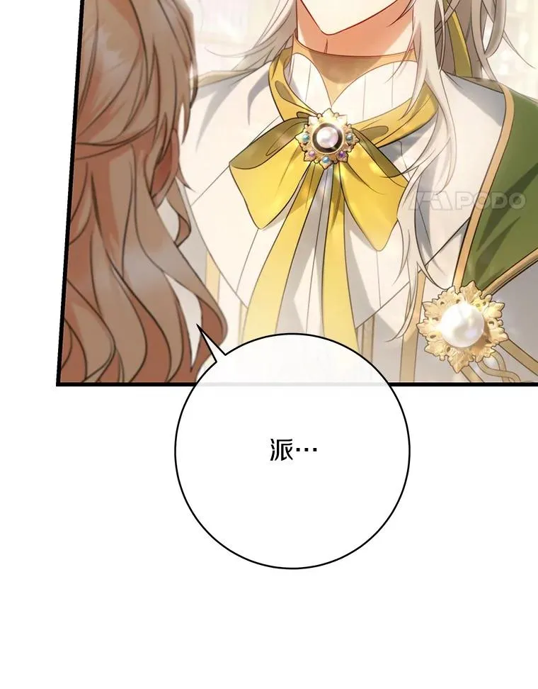 82.派的私心 第75页