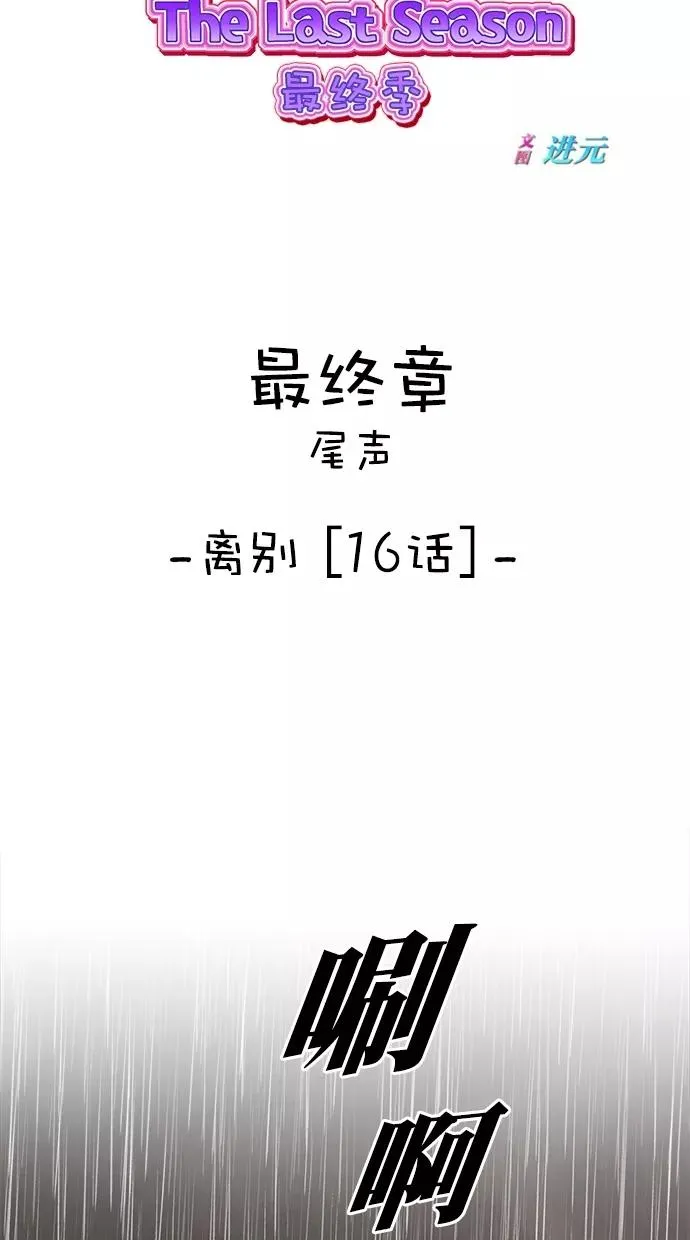 第三季 第66话 离别 [16] 第18页