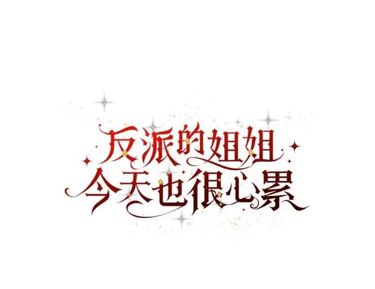 77.良心不安的公女 第20页