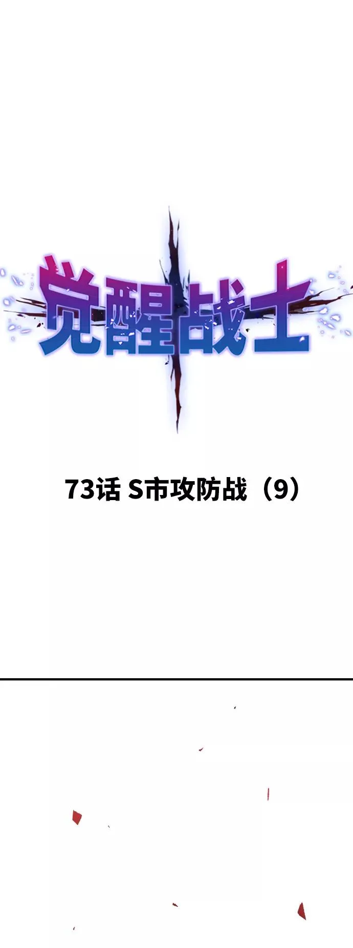 [第73话] S市攻防战（9） 第12页