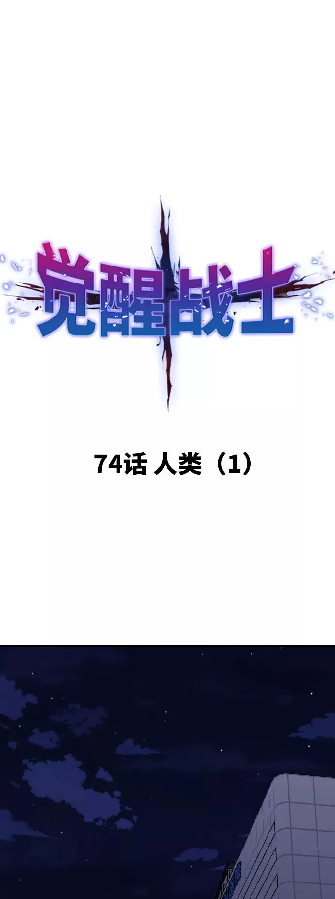 [第74话] 人类（1） 第15页